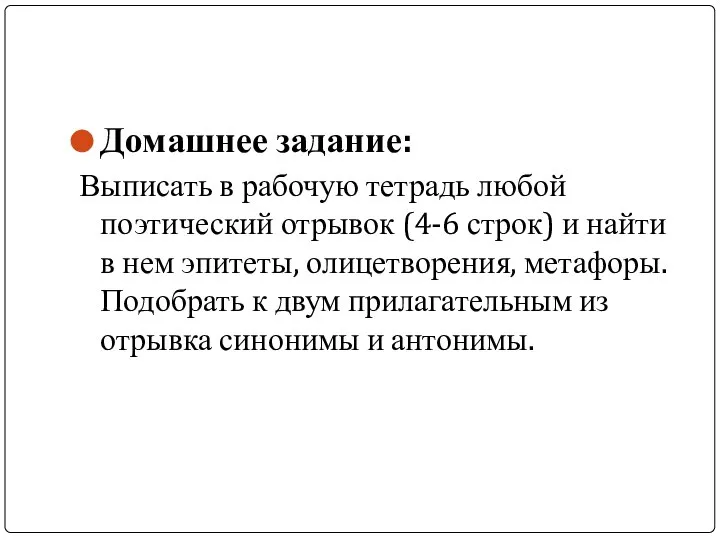 Домашнее задание: Выписать в рабочую тетрадь любой поэтический отрывок (4-6 строк)