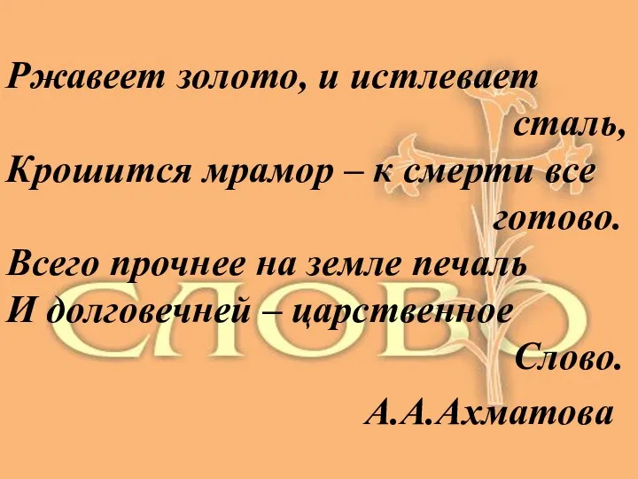 Ржавеет золото, и истлевает сталь, Крошится мрамор – к смерти все