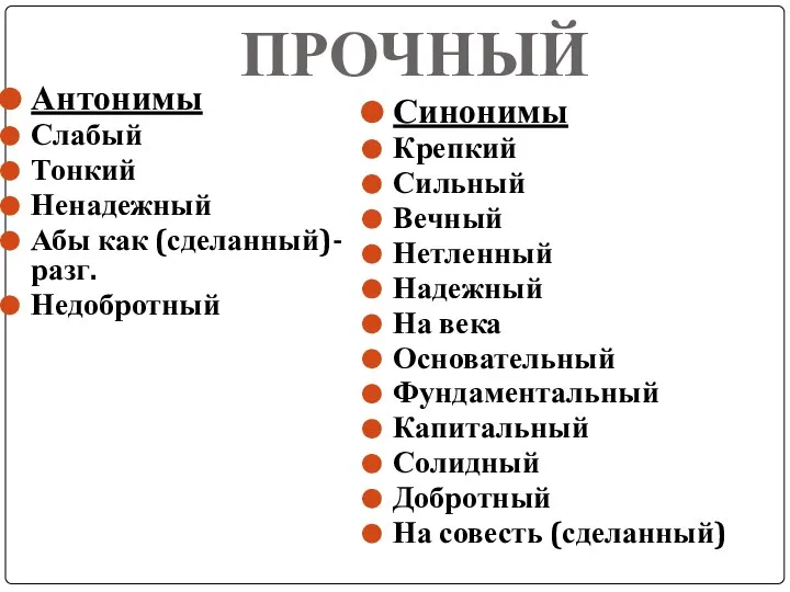 ПРОЧНЫЙ Антонимы Слабый Тонкий Ненадежный Абы как (сделанный)-разг. Недобротный Синонимы Крепкий