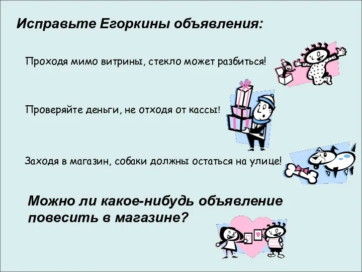 Исправьте Егоркины объявления: Проходя мимо витрины, стекло может разбиться! Проверяйте деньги,