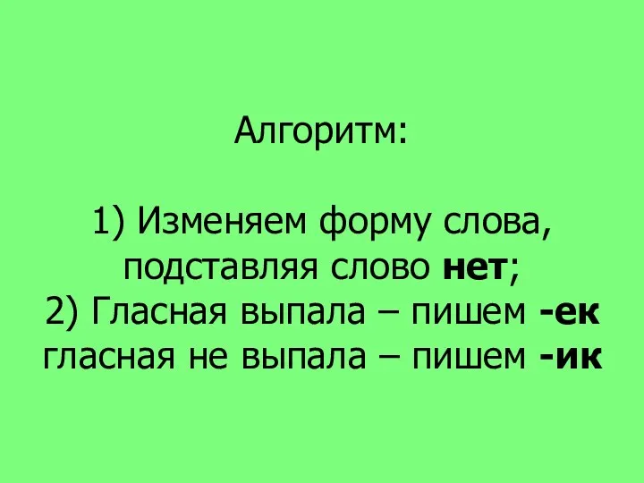 Алгоритм: 1) Изменяем форму слова, подставляя слово нет; 2) Гласная выпала