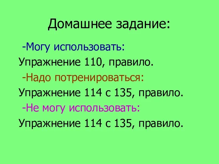 Домашнее задание: -Могу использовать: Упражнение 110, правило. -Надо потренироваться: Упражнение 114