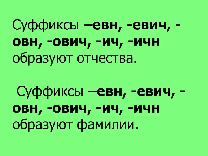 Суффиксы –евн, -евич, -овн, -ович, -ич, -ичн образуют отчества. Суффиксы –евн,