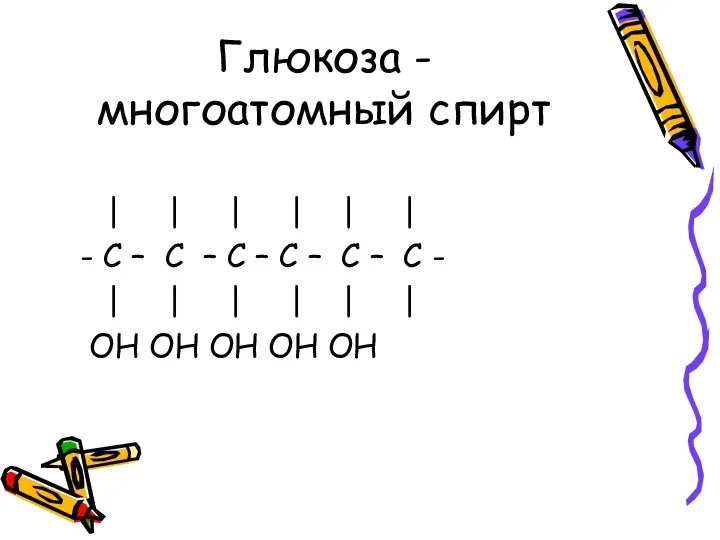 Глюкоза -многоатомный спирт | | | | | | - С