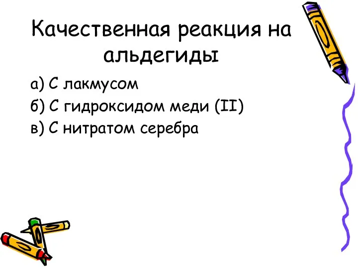 Качественная реакция на альдегиды а) С лакмусом б) С гидроксидом меди (II) в) С нитратом серебра