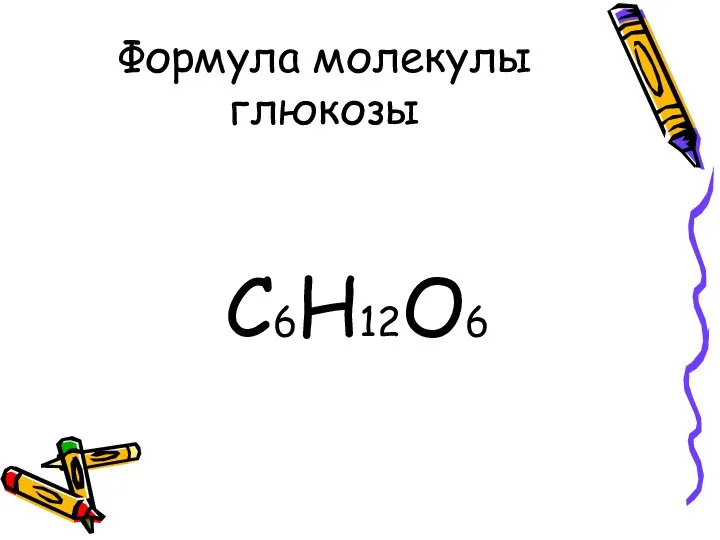 Формула молекулы глюкозы C6H12O6