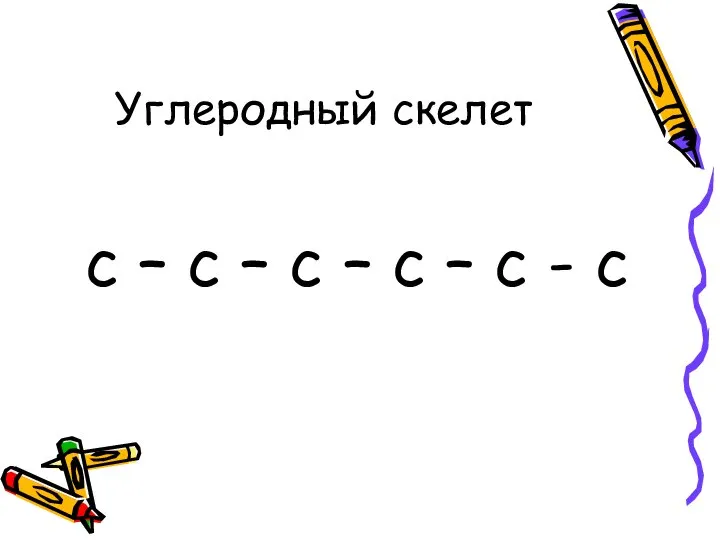 Углеродный скелет c – c – c – c – c - c