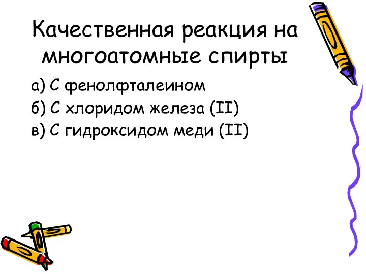 Качественная реакция на многоатомные спирты а) С фенолфталеином б) С хлоридом