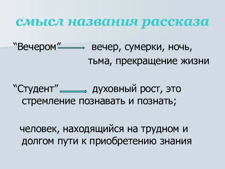 смысл названия рассказа “Вечером” вечер, сумерки, ночь, тьма, прекращение жизни “Студент”