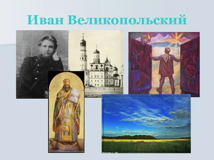 Иван Великопольский