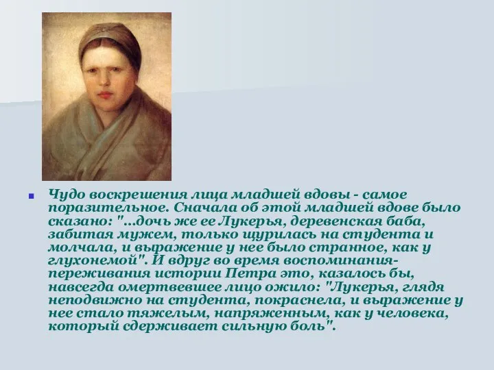 Чудо воскрешения лица младшей вдовы - самое поразительное. Сначала об этой