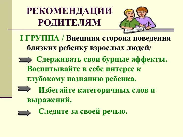 РЕКОМЕНДАЦИИ РОДИТЕЛЯМ I ГРУППА / Внешняя сторона поведения близких ребенку взрослых