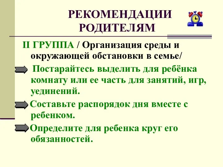 РЕКОМЕНДАЦИИ РОДИТЕЛЯМ II ГРУППА / Организация среды и окружающей обстановки в