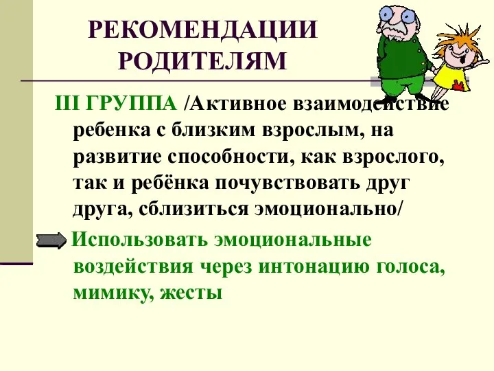 РЕКОМЕНДАЦИИ РОДИТЕЛЯМ III ГРУППА /Активное взаимодействие ребенка с близким взрослым, на