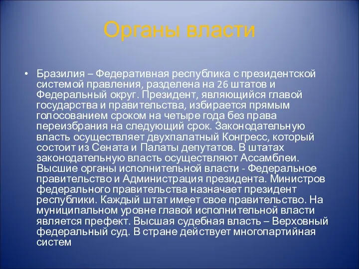 Органы власти Бразилия – Федеративная республика с президентской системой правления, разделена