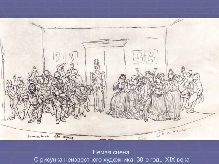 Немая сцена. С рисунка неизвестного художника, 30-е годы XIX века