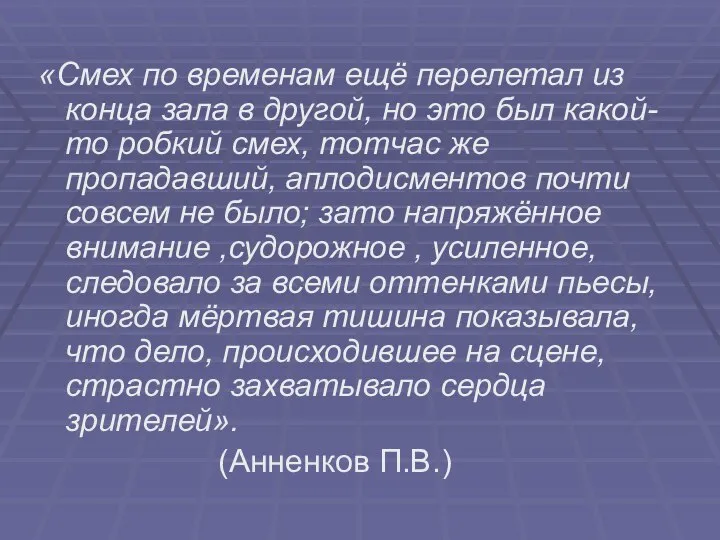 «Смех по временам ещё перелетал из конца зала в другой, но