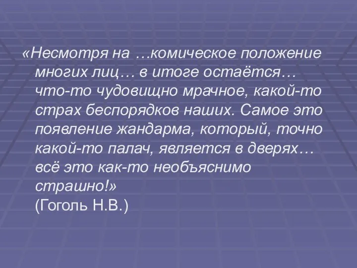 «Несмотря на …комическое положение многих лиц… в итоге остаётся… что-то чудовищно