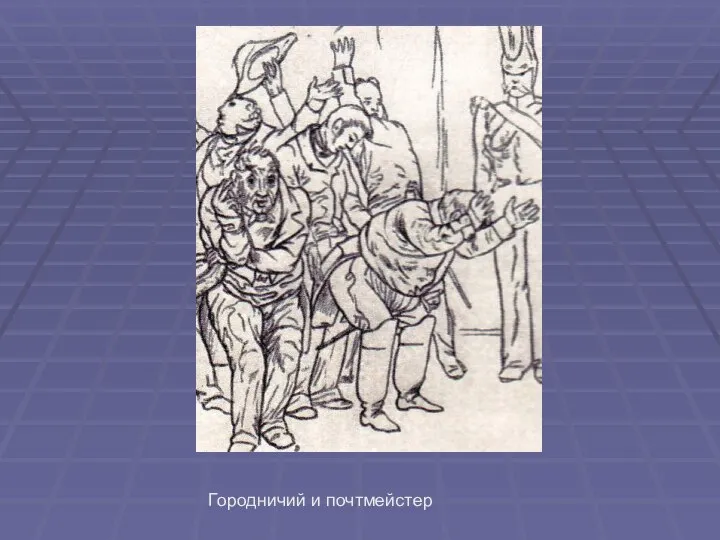 Городничий и почтмейстер Городничий и почтмейстер