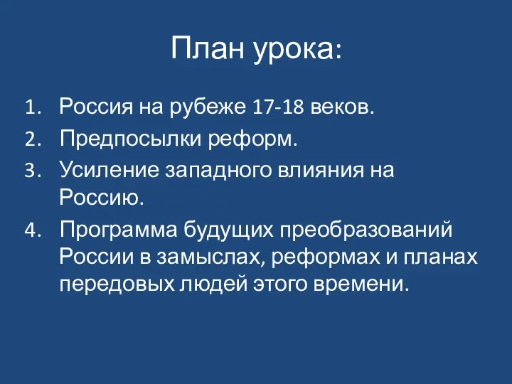 План урока: Россия на рубеже 17-18 веков. Предпосылки реформ. Усиление западного