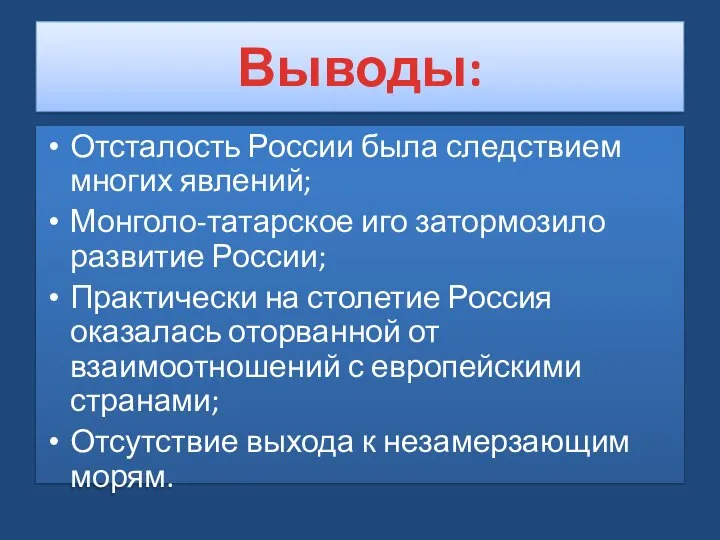 Выводы: Отсталость России была следствием многих явлений; Монголо-татарское иго затормозило развитие