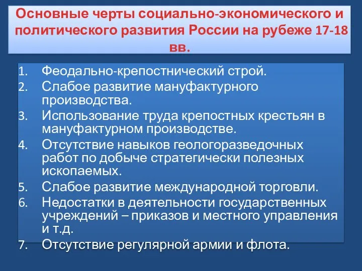 Основные черты социально-экономического и политического развития России на рубеже 17-18 вв.