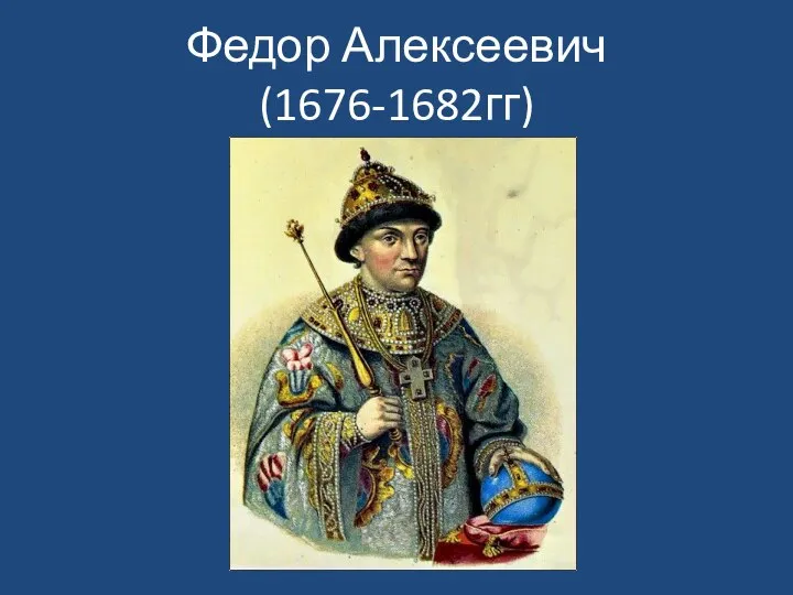 Федор Алексеевич (1676-1682гг)