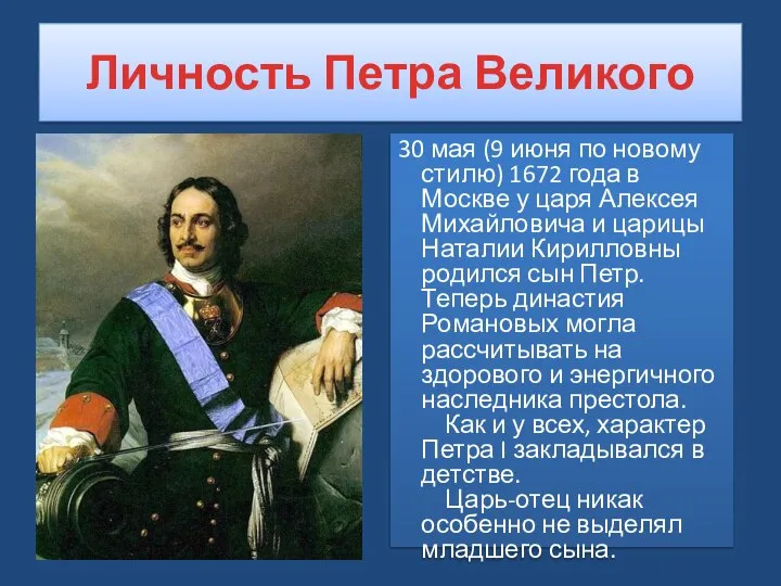 Личность Петра Великого 30 мая (9 июня по новому стилю) 1672