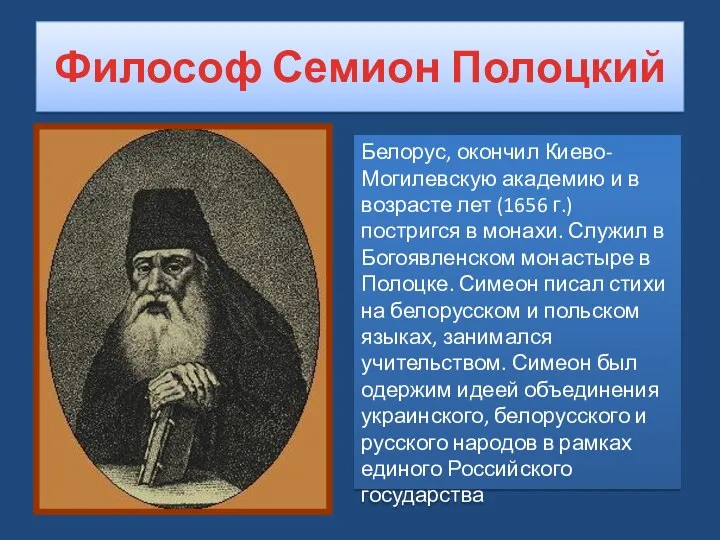 Философ Семион Полоцкий Белорус, окончил Киево-Могилевскую академию и в возрасте лет