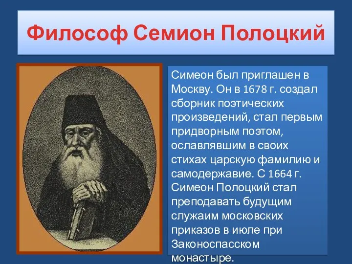 Философ Семион Полоцкий Симеон был приглашен в Москву. Он в 1678