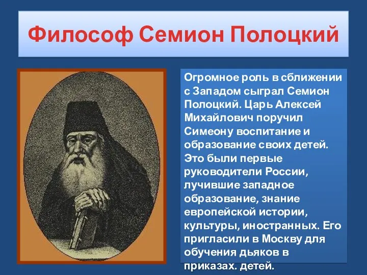Философ Семион Полоцкий Огромное роль в сближении с Западом сыграл Семион