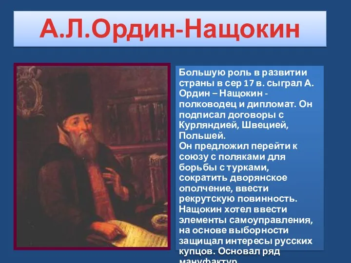 Большую роль в развитии страны в сер 17 в. сыграл А.Ордин