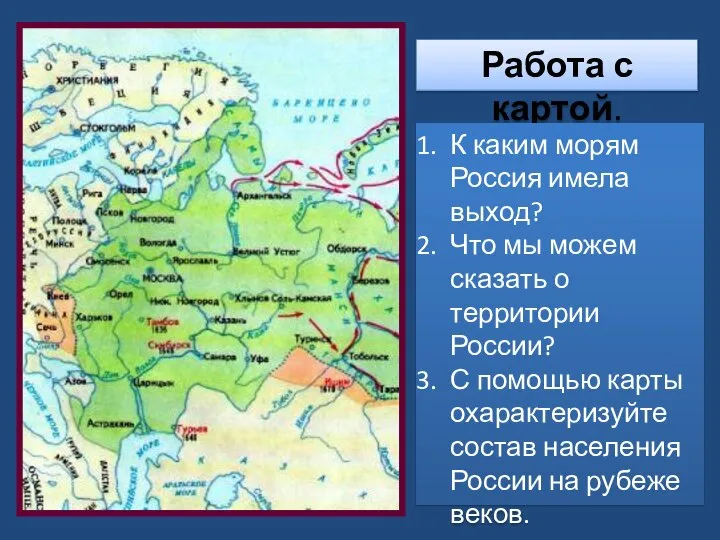 Работа с картой. К каким морям Россия имела выход? Что мы