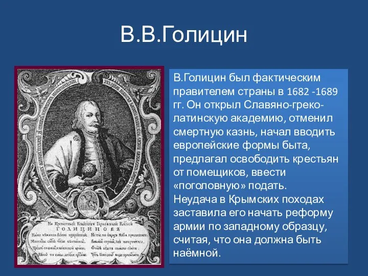В.В.Голицин В.Голицин был фактическим правителем страны в 1682 -1689 гг. Он