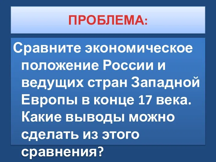 ПРОБЛЕМА: Сравните экономическое положение России и ведущих стран Западной Европы в