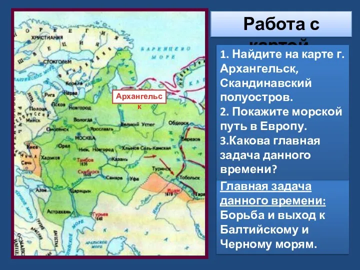 Архангельск Главная задача данного времени: Борьба и выход к Балтийскому и