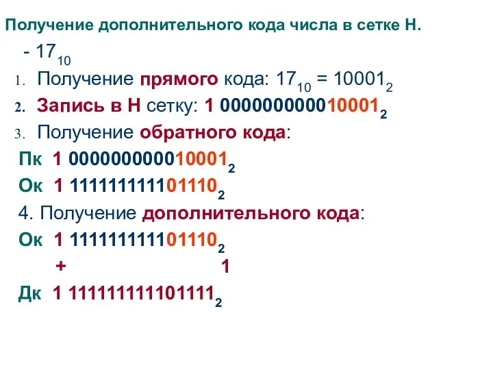 Получение дополнительного кода числа в сетке Н. - 1710 Получение прямого