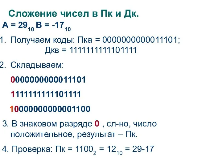 Сложение чисел в Пк и Дк. А = 2910 В =