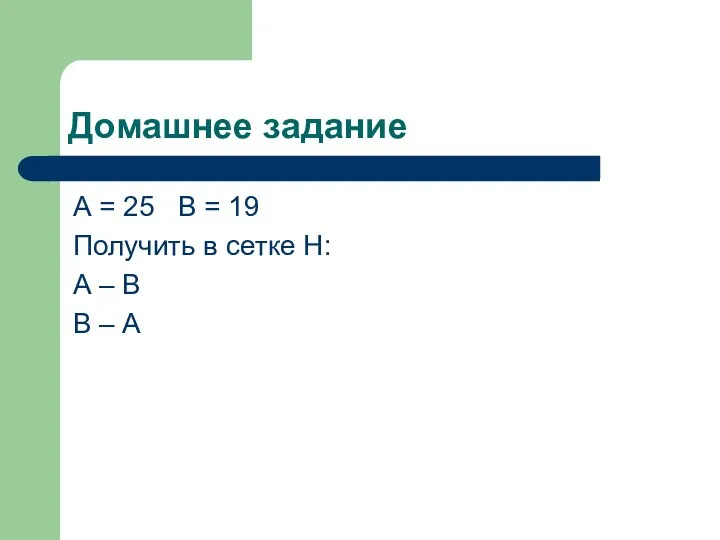 Домашнее задание А = 25 В = 19 Получить в сетке