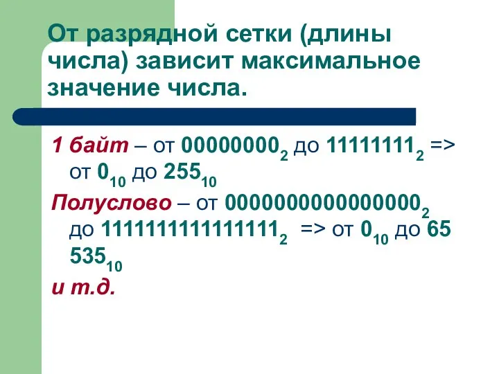 От разрядной сетки (длины числа) зависит максимальное значение числа. 1 байт