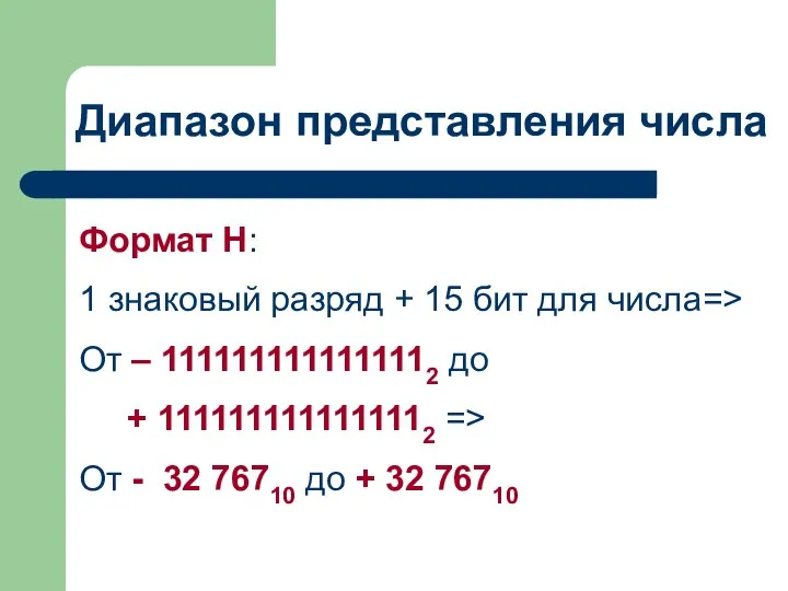 Диапазон представления числа Формат Н: 1 знаковый разряд + 15 бит