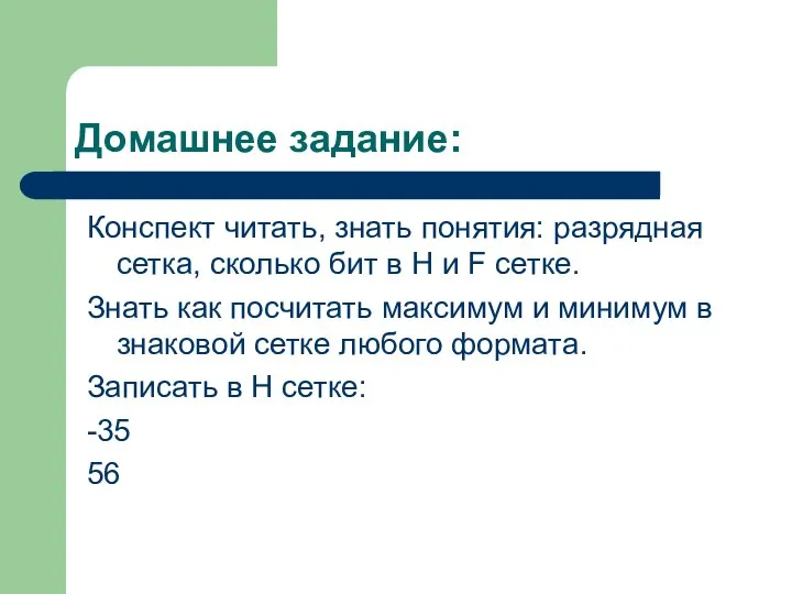 Домашнее задание: Конспект читать, знать понятия: разрядная сетка, сколько бит в