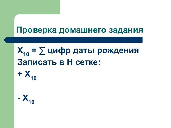 Проверка домашнего задания Х10 = ∑ цифр даты рождения Записать в