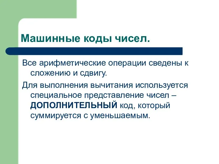 Машинные коды чисел. Все арифметические операции сведены к сложению и сдвигу.