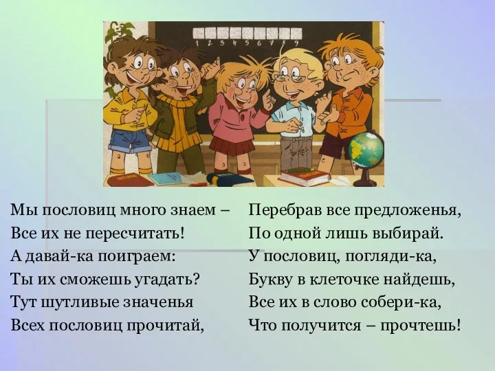 Мы пословиц много знаем – Все их не пересчитать! А давай-ка