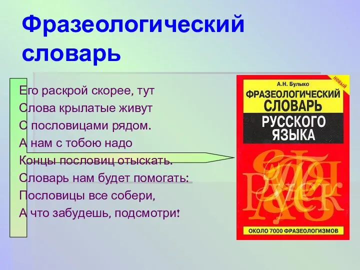 Фразеологический словарь Его раскрой скорее, тут Слова крылатые живут С пословицами