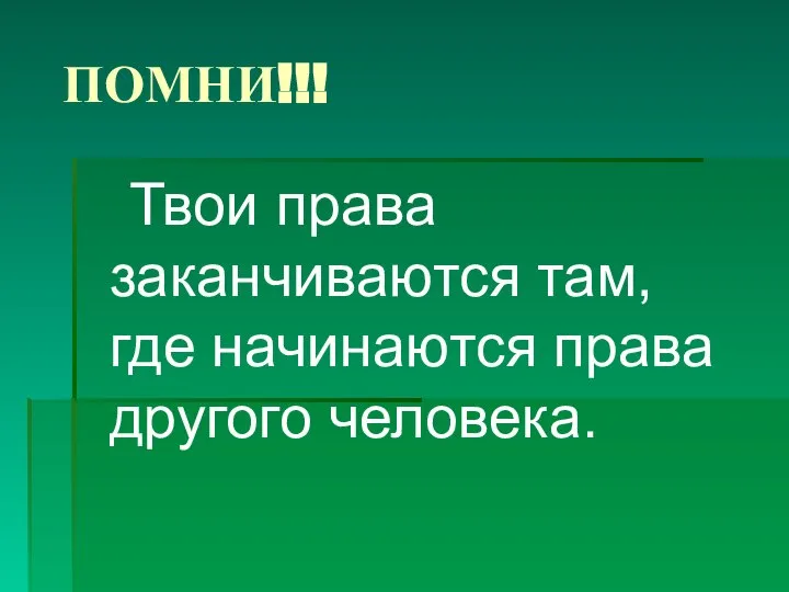 ПОМНИ!!! Твои права заканчиваются там, где начинаются права другого человека.