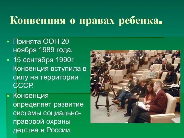 Конвенция о правах ребенка. Принята ООН 20 ноября 1989 года. 15