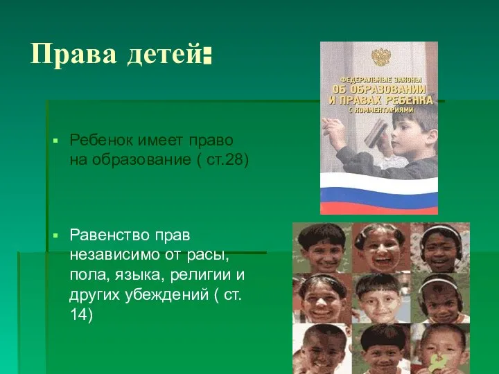 Права детей: Ребенок имеет право на образование ( ст.28) Равенство прав