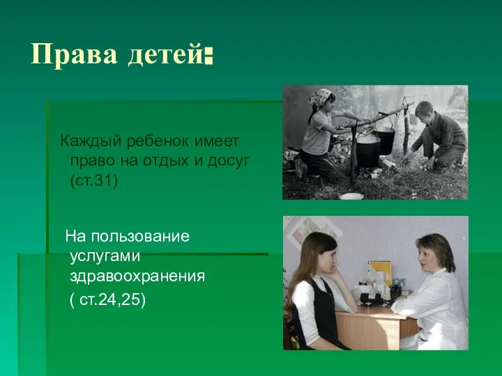 Права детей: Каждый ребенок имеет право на отдых и досуг (ст.31)